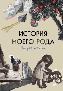 История моего рода. Как познакомиться с прошлым своей семьи и найти себя. Воркбук для исследования родословной