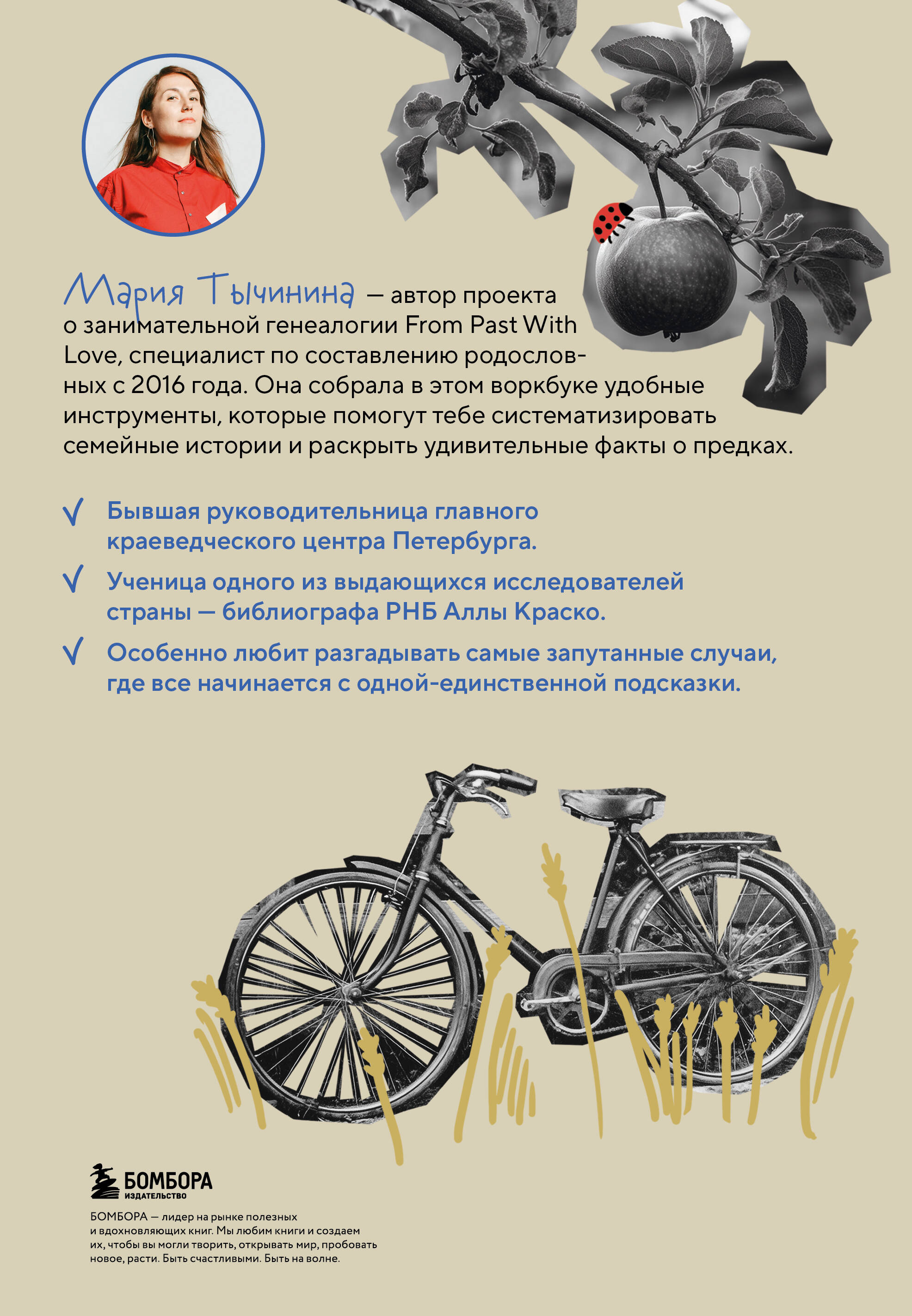 История моего рода. Как познакомиться с прошлым своей семьи и найти себя. Воркбук для исследования родословной