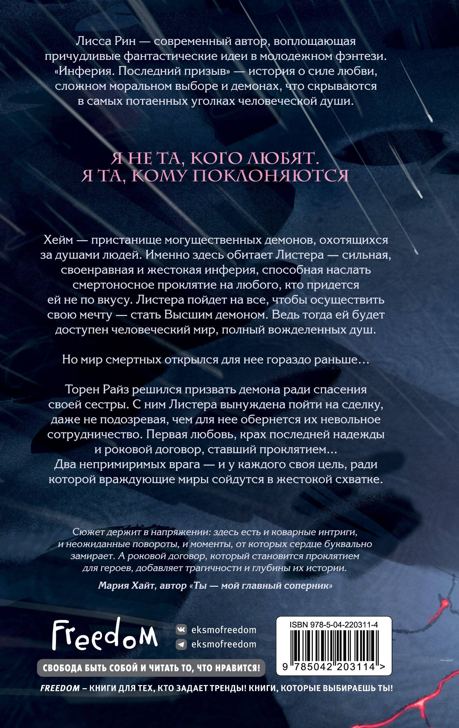 Инферия. Последний призыв