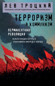 Обложка Терроризм и коммунизм. Перманентная революция Лев Троцкий