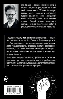 Обложка сзади Терроризм и коммунизм. Перманентная революция Лев Троцкий