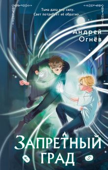 Запретный град (#1)