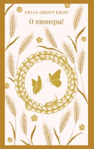 О пионеры!