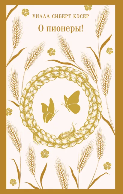 Обложка О пионеры! Уилла Сиберт Кэсер