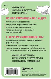 Обложка сзади Японский разговорник 