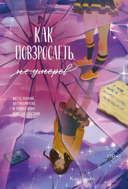 Обложка Как повзрослеть, не умерев Кан Джиён