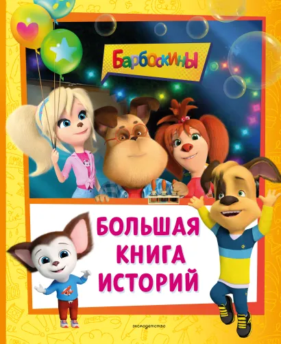 Обложка Барбоскины. Большая книга историй 