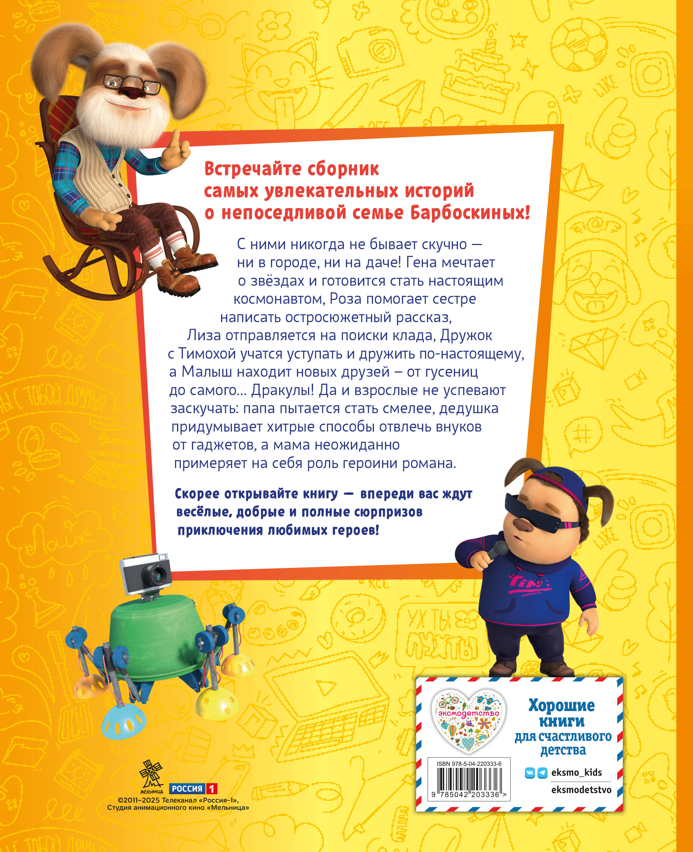 Барбоскины. Большая книга историй