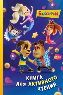 Обложка Барбоскины. Книга для активного чтения 