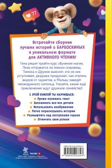 Обложка сзади Барбоскины. Книга для активного чтения 