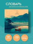 Словарь для записи китайских слов (15х15 см) (Утро на озере)