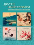 Словарь для записи китайских слов (15х15 см) (Утро на озере)