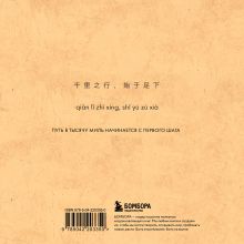 Обложка сзади Словарь для записи китайских слов (15х15 см) (Утро на озере) 