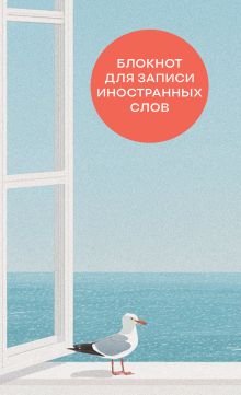 Обложка Блокнот для записи иностранных слов на пружине (Мечтательная чайка) 