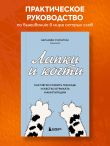 Лапки и когти. Как мягко ставить границы и жестко отражать манипуляции