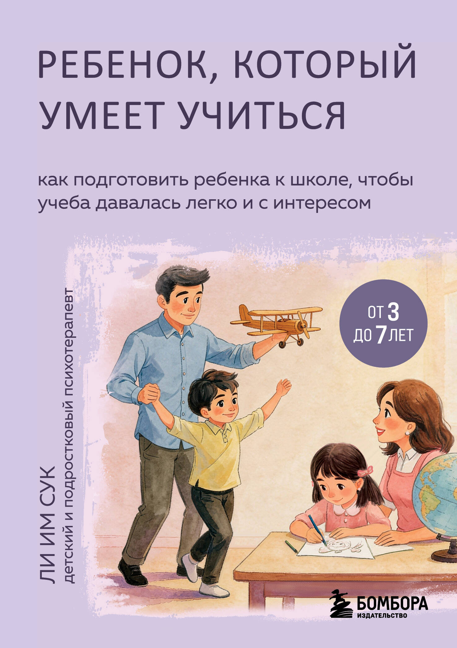 Ребенок, который умеет учиться. Как подготовить ребенка к школе, чтобы учеба давалась легко и с интересом