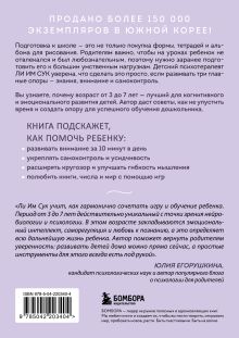 Обложка сзади Ребенок, который умеет учиться. Как подготовить ребенка к школе, чтобы учеба давалась легко и с интересом Ли Им Сук