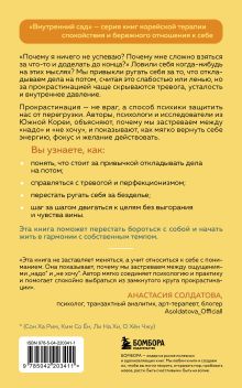 Обложка сзади Почему я откладываю дела на потом. Преодолеть прокрастинацию и шаг за шагом идти к своим целям Ли Донгви, Сон Харим, Ким Соён, Ли Нахи, О Хёнчжу