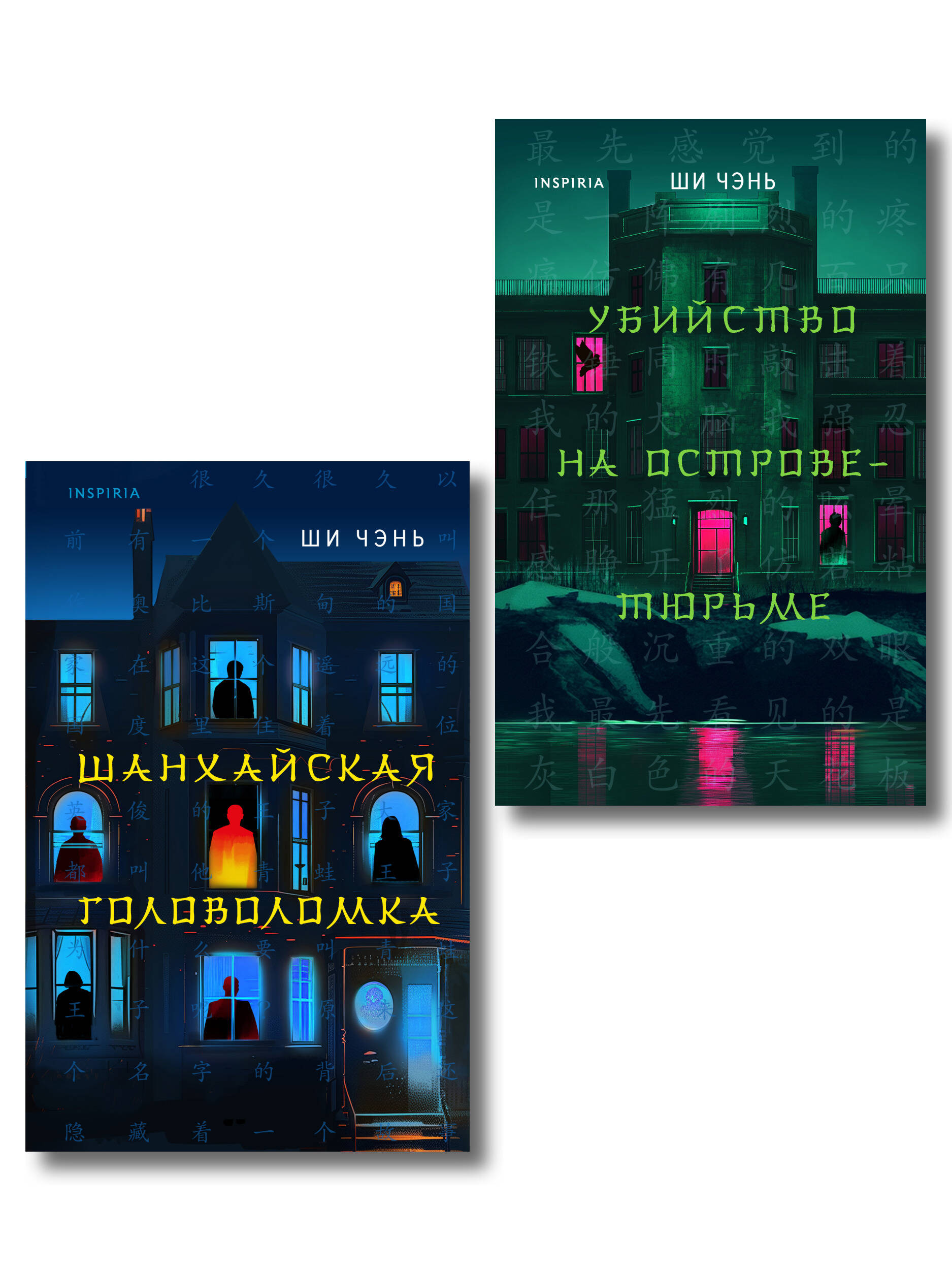 Китайский Шерлок Холмс. Комплект из 2-х книг (Шанхайская головоломка. Убийство на Острове-тюрьме)
