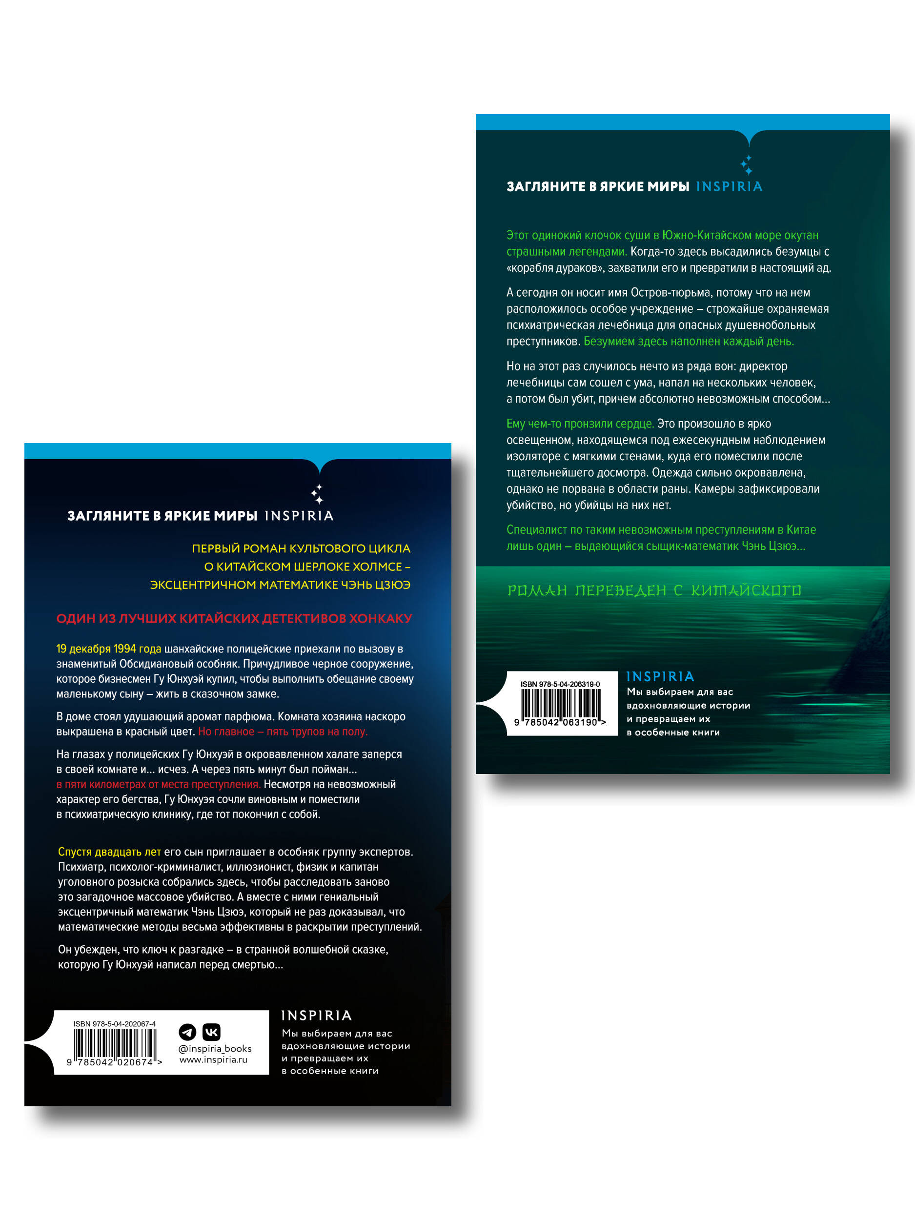 Китайский Шерлок Холмс. Комплект из 2-х книг (Шанхайская головоломка. Убийство на Острове-тюрьме)