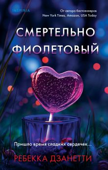 Обложка Одиннадцать подснежников. Комплект из 3-х книг (Одиннадцать подснежников, Черные георгины, Смертельно-фиолетовый) Ребекка Дзанетти