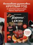 Варенье и джемы. Сладкие истории в каждой банке