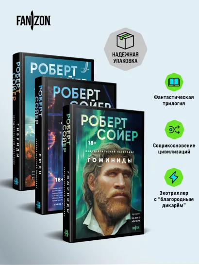Обложка Комплект "Неандертальский параллакс" (трилогия) Роберт Сойер