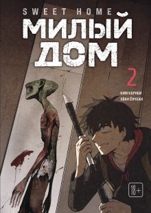 Sweet Home. Милый дом. Том 2