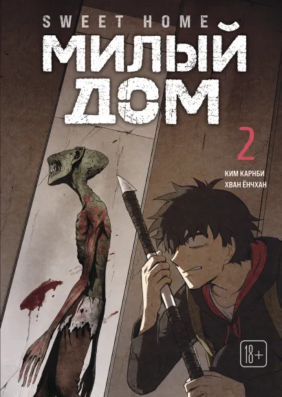 Обложка Sweet Home. Милый дом. Том 2 Карнби Ким