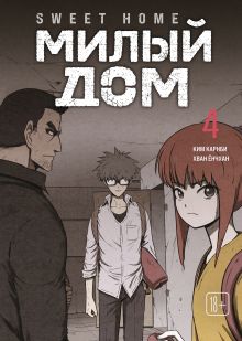 Обложка Sweet Home. Милый дом. Том 4 Карнби Ким