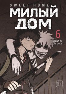 Sweet Home. Милый дом. Том 6