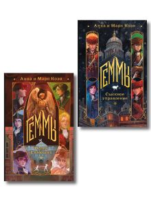 Комплект "Геммы" (Сыскное управление + Орден Сияющих)