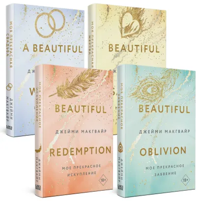 Обложка Комплект из 4 книг: Мое прекрасное забвение + Мое прекрасное искупление + Моя прекрасная жертва + Моя прекрасная свадьба 
