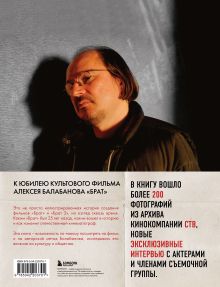 Обложка сзади БРАТ. Незабытый герой. Культурный феномен, изменивший историю (новое оформление) Андрей Александрович Захарьев, Михаил Борисович Володин
