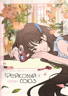 Фейковый союз. Том 1