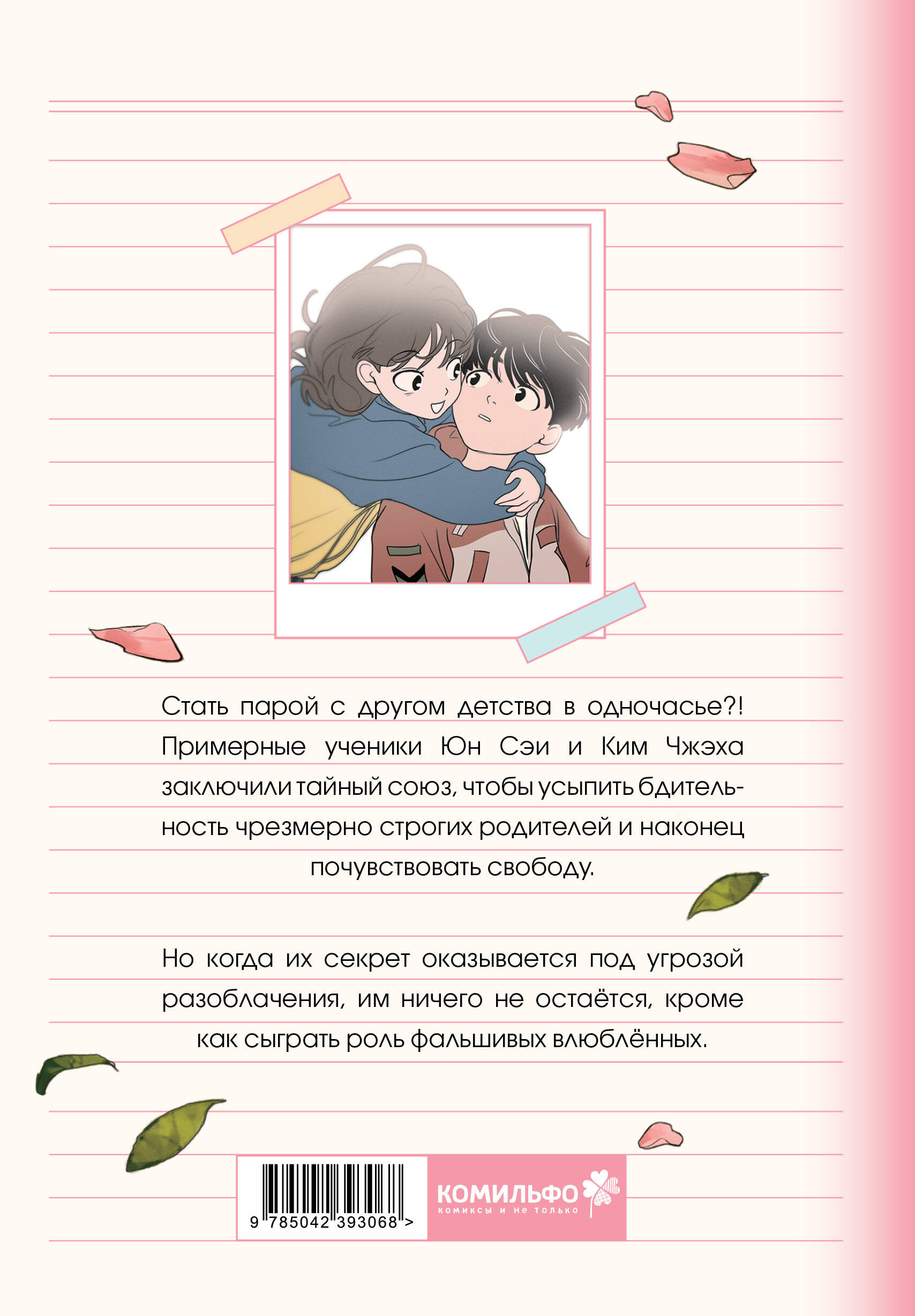 Фейковый союз. Том 1