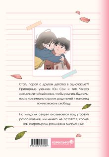 Обложка сзади Фейковый союз. Том 1 Кхеням