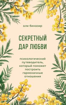 Обложка Секретный дар любви. Психологический путеводитель, который поможет построить гармоничные отношения