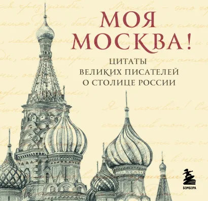 Обложка Моя Москва! Цитаты великих писателей о столице России. Карманный формат