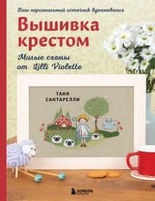 Обложка Вышивка крестом. Милые схемы от Lilli Violette Таня Сантарелли