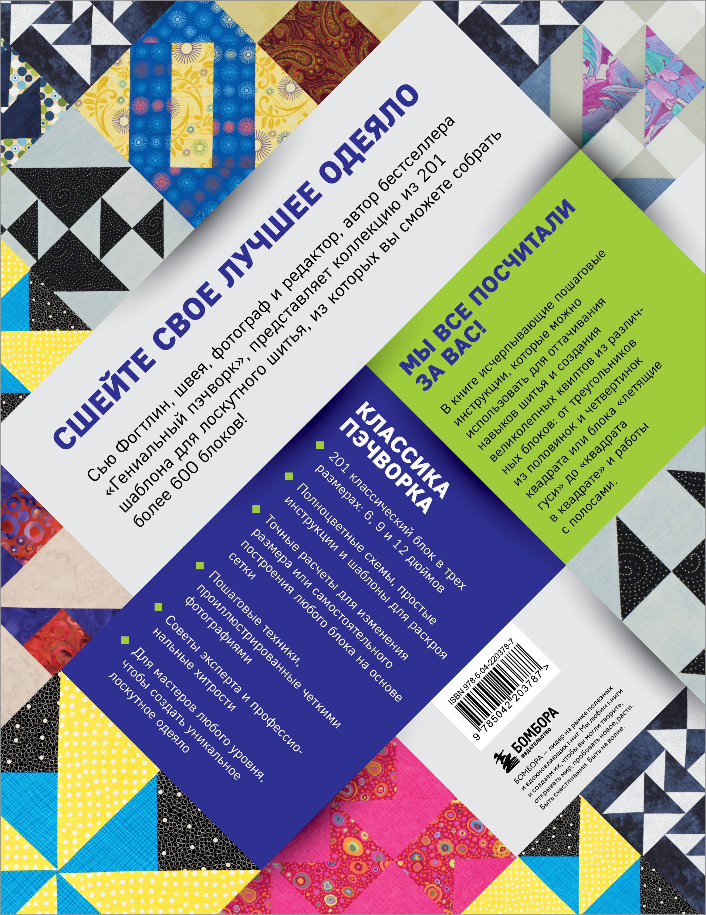 ПЭЧВОРК. 201 лоскутный блок без сложных расчетов