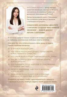 Обложка сзади Диалоги с ангелом Ангелина Мялик