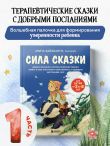 Сила сказки. Добрые послания, которые помогают ребенку верить в себя, чувствовать свою ценность и находить внутреннюю силу (для детей 3-8 лет) Ч. 1