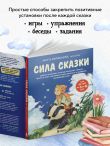 Сила сказки. Добрые послания, которые помогают ребенку верить в себя, чувствовать свою ценность и находить внутреннюю силу (для детей 3-8 лет) Ч. 1