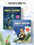 Сила сказки. Добрые послания, которые помогают ребенку верить в себя, чувствовать свою ценность и находить внутреннюю силу (для детей 3-8 лет) Ч. 1