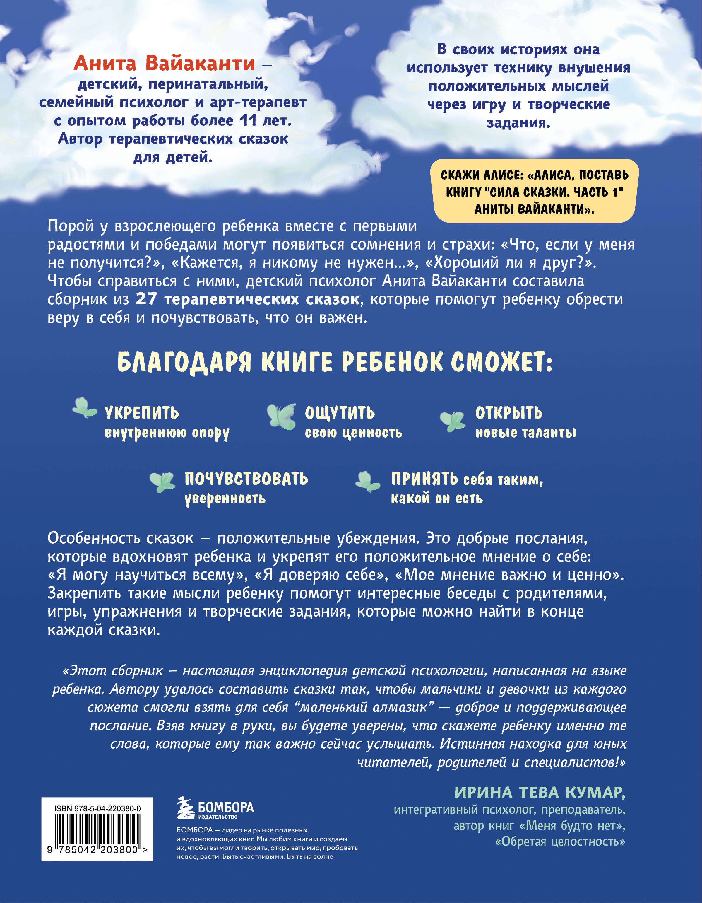 Сила сказки. Добрые послания, которые помогают ребенку верить в себя, чувствовать свою ценность и находить внутреннюю силу (для детей 3-8 лет) Ч. 1