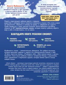 Обложка сзади Сила сказки. Добрые послания, которые помогают ребенку верить в себя, чувствовать свою ценность и находить внутреннюю силу (для детей 3-8 лет) Ч. 1 Анита Вайаканти