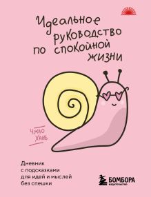 Обложка Идеальное руководство по спокойной жизни. Дневник с подсказками для идей и мыслей без спешки