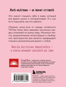 Обложка сзади Идеальное руководство по спокойной жизни. Дневник с подсказками для идей и мыслей без спешки Чжао Хань