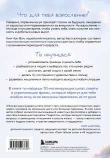Обложка сзади Что бы я хотел знать прежде, чем стану старше. Честные мысли о самооценке, друзьях и поиске себя для тех, кто только начинает взрослеть Ким Чон Вон